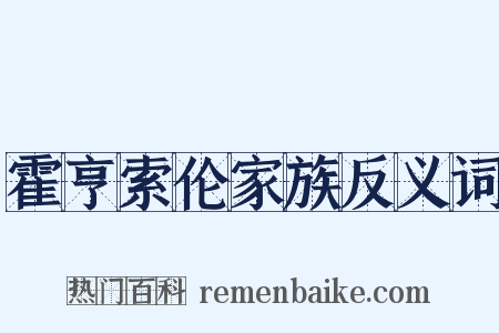 霍亨索伦家族反义词是什么意思的图片